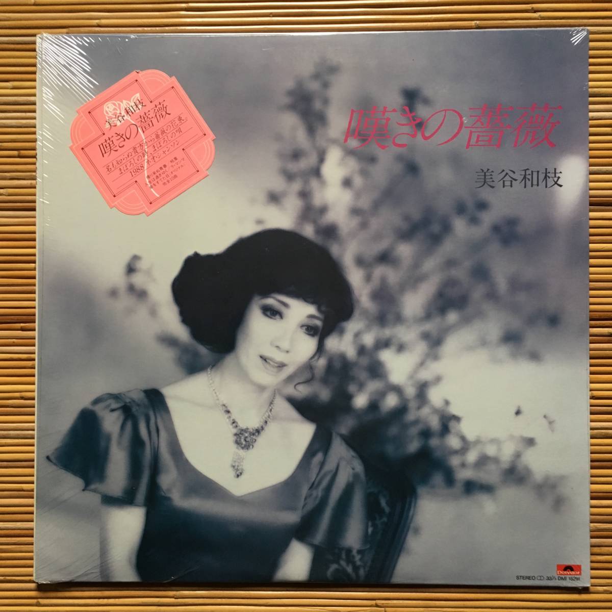 《未開封新品！》美谷和枝『嘆きの薔薇』LP～ネオ・シャンソン/フランス/フレンチ/山木幸三郎/田畑貞一/石川晶/自主盤/和モノ/歌謡だよ_画像1