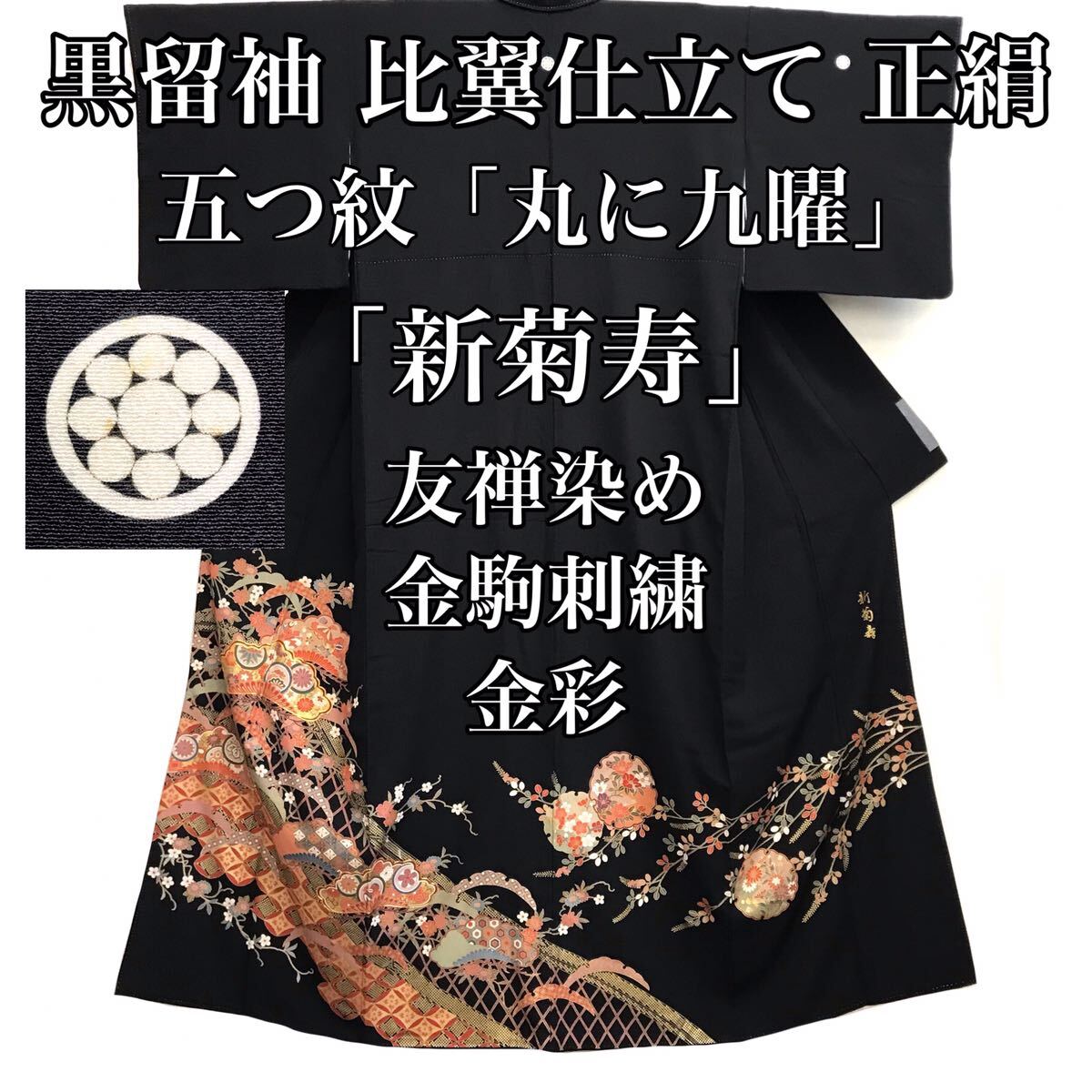 [留袖]黒留袖 美品 正絹 比翼 五つ紋 新菊寿 金彩 友禅染め 刺繍 結婚式 和装 和服 袷 リサイクル着物 kimono japan