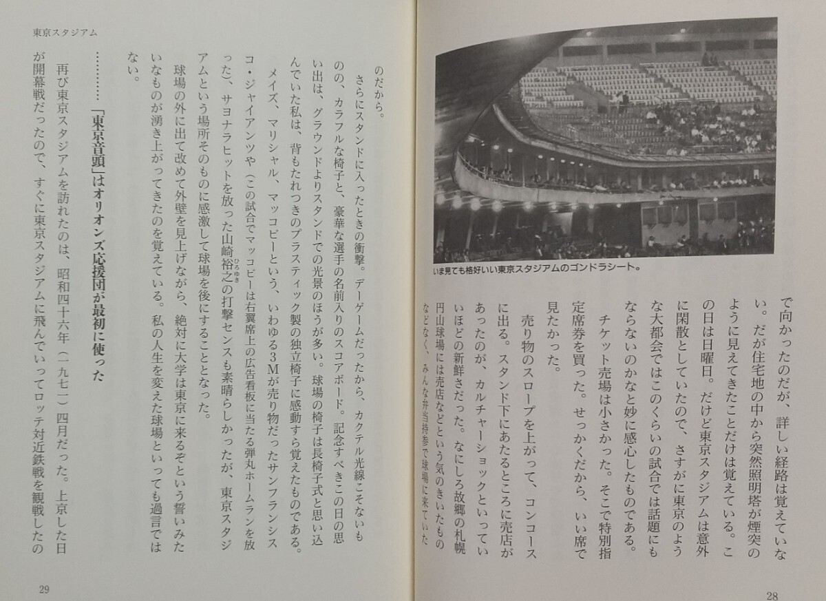 『あの頃こんな球場があった 昭和プロ野球秘史』佐野正幸著/草思社刊[初版第一刷/定価1400円+税]_画像5