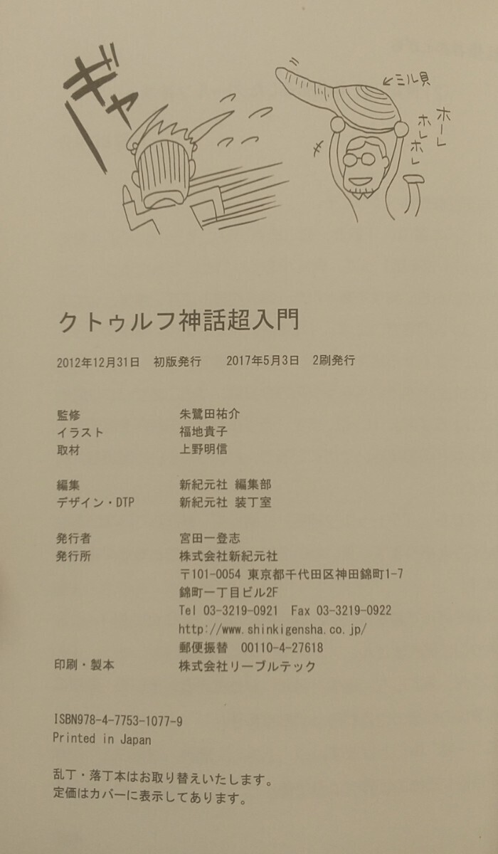 『クトゥルフ神話超入門』新紀元社編・朱鷺田祐介監修/新紀元社刊[初版第２刷/帯付/定価1000円+税]の画像4