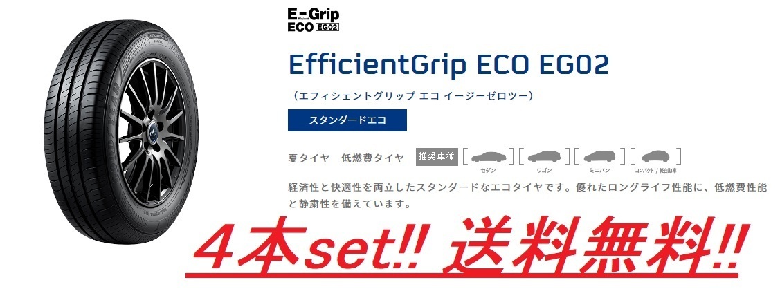 激安!2024年製!特価品!在庫有!!送料無料!!GOODYEAR E-GripECO EG02 155/65R14 4本セットの画像1