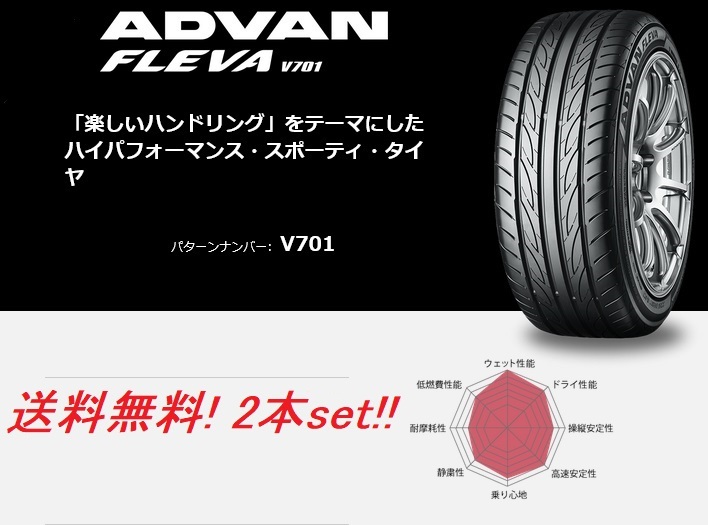 送料無料!ヨコハマ アドバンフレーバ V701 215/45R16 90W XL 2本セット_画像1