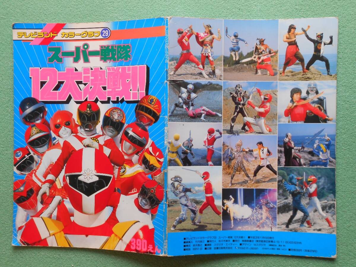 テレビランド カラーグラフ まとめて２冊 1991～92年 徳間書店 A4判 ★落書あり | スーパー戦隊 12大決戦!! | 恐竜戦隊ジュウレンジャー①_画像4