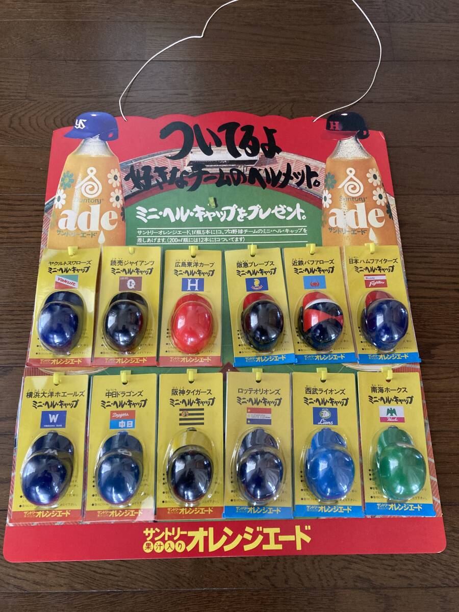 昭和レトロ　プロ野球12球団　ミニヘルキャップ　サントリーエード_画像1