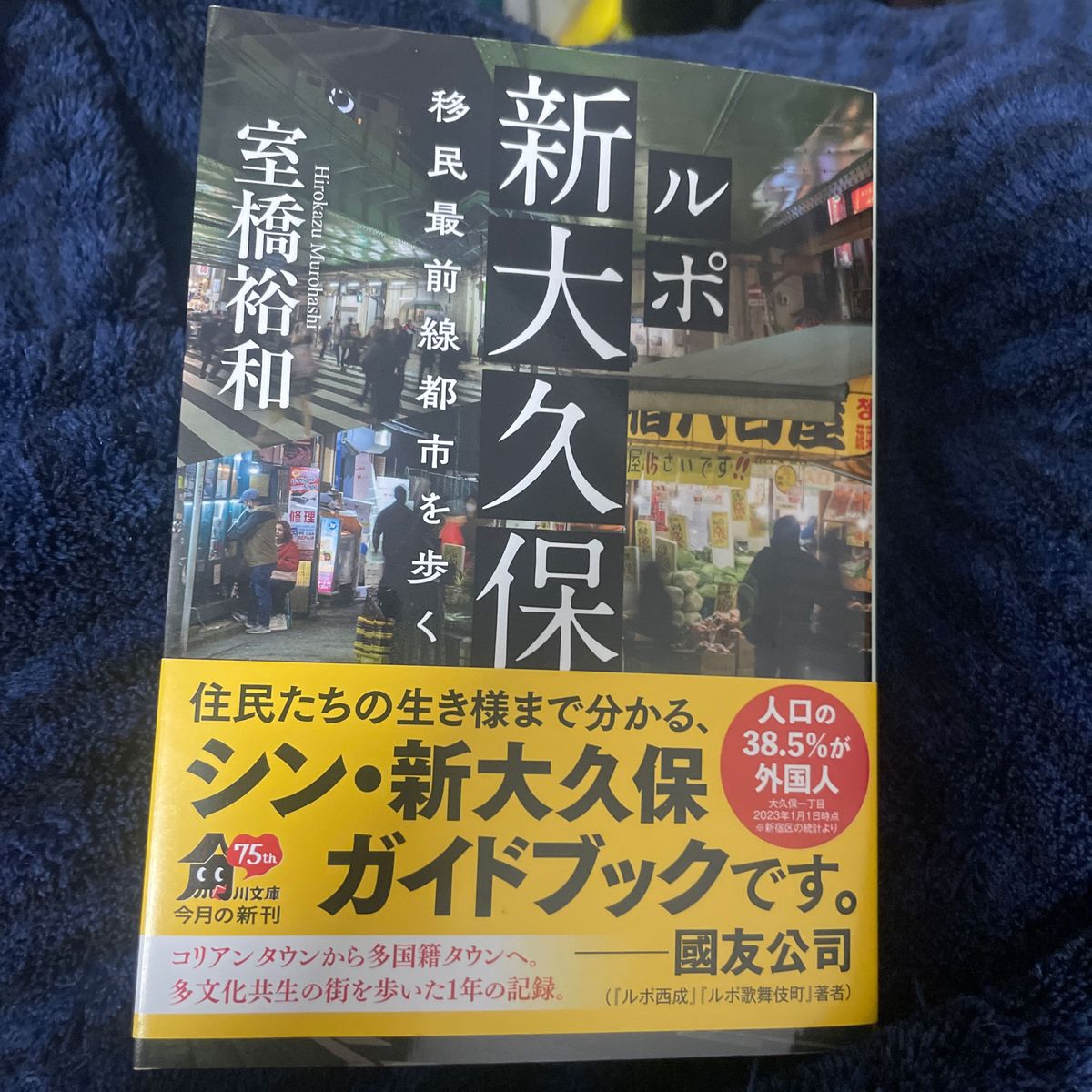 ルポ新大久保　移民最前線都市を歩く （角川文庫　む１７－１） 室橋裕和／〔著〕