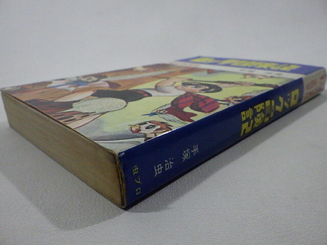 蔵出◆ 書籍1 ロック冒険記 手塚治虫 昭和46年 初版 虫コミックス ◆ 昭和レトロ コレクション ヴィンテージ _画像9