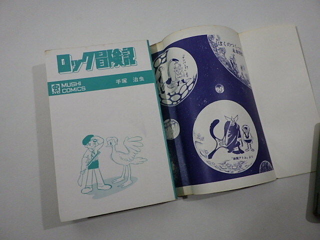 蔵出◆ 書籍1 ロック冒険記 手塚治虫 昭和46年 初版 虫コミックス ◆ 昭和レトロ コレクション ヴィンテージ _画像5