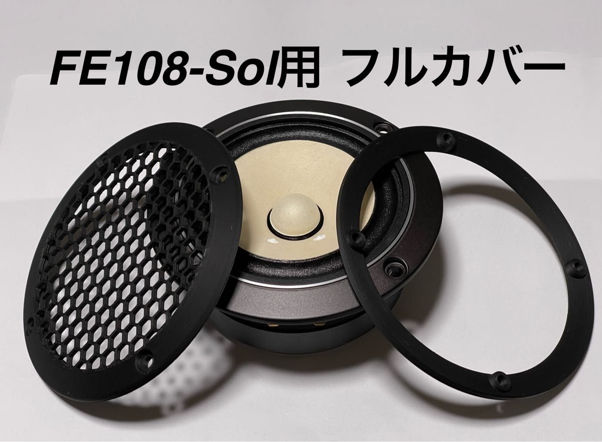 フルカバータイプ　FE108-Sol他　Fostex10cm4穴用グリル　2台セット　★オリジナル★