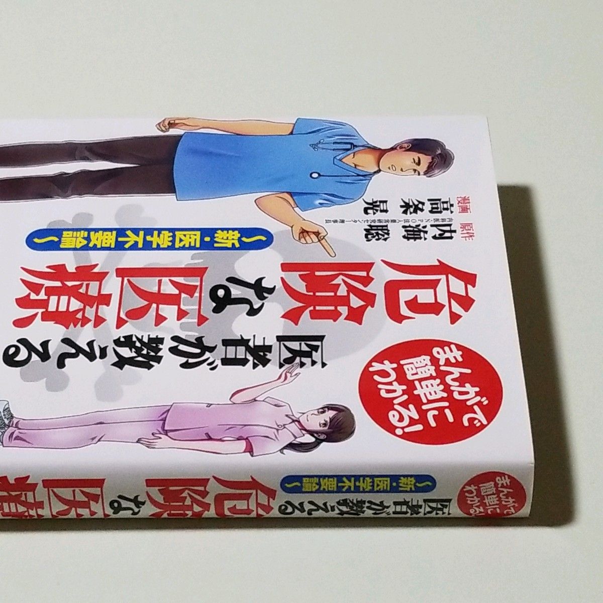 医者が教える危険な医療 まんがで簡単にわかる！ 新・医学不要論