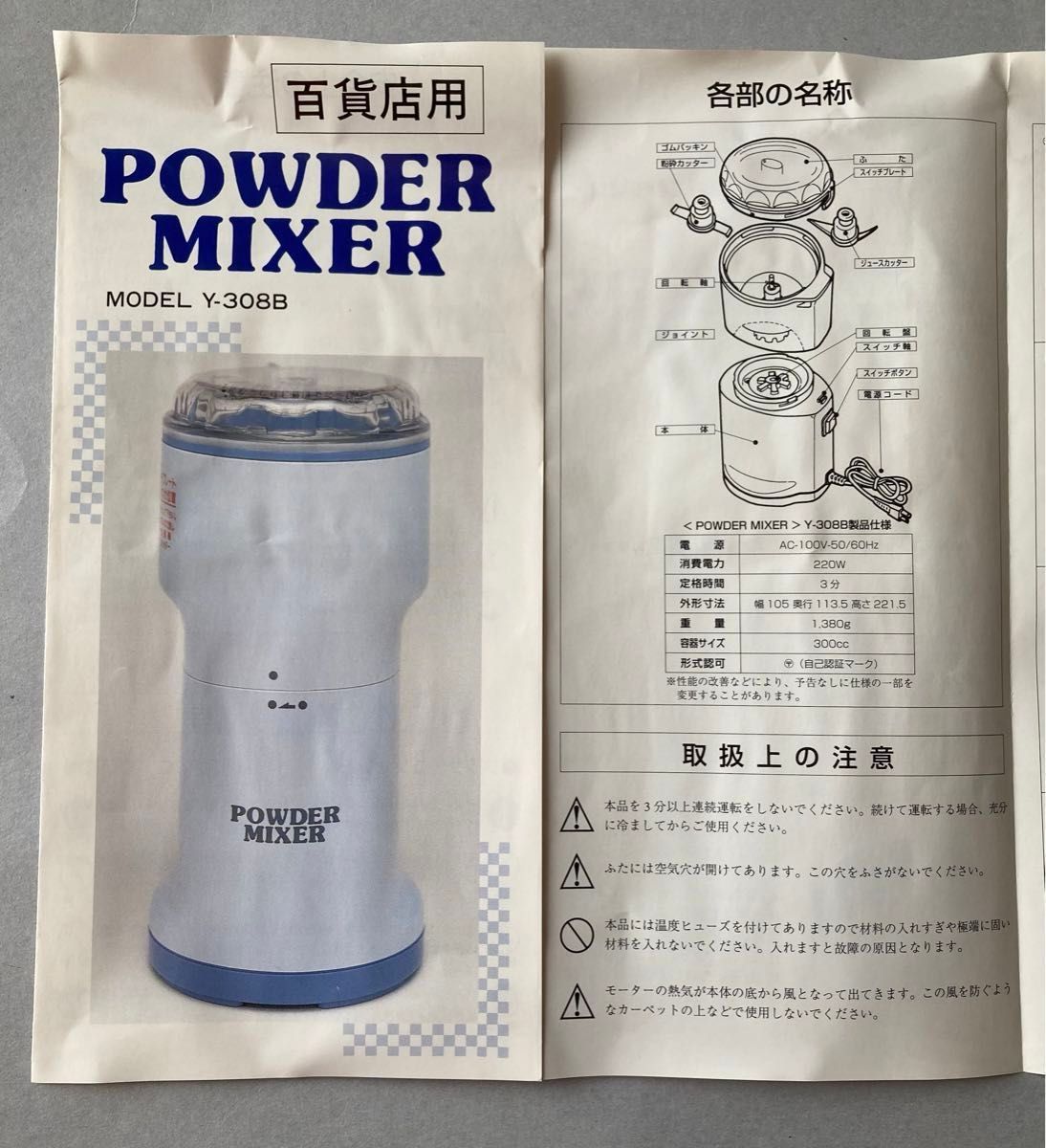 医食同源】POWDER MIXER パウダーミキサー 山本電気 Y-308B 医食同源】POWDER MIXER パウダーミキサー 山本電気 Y-308B