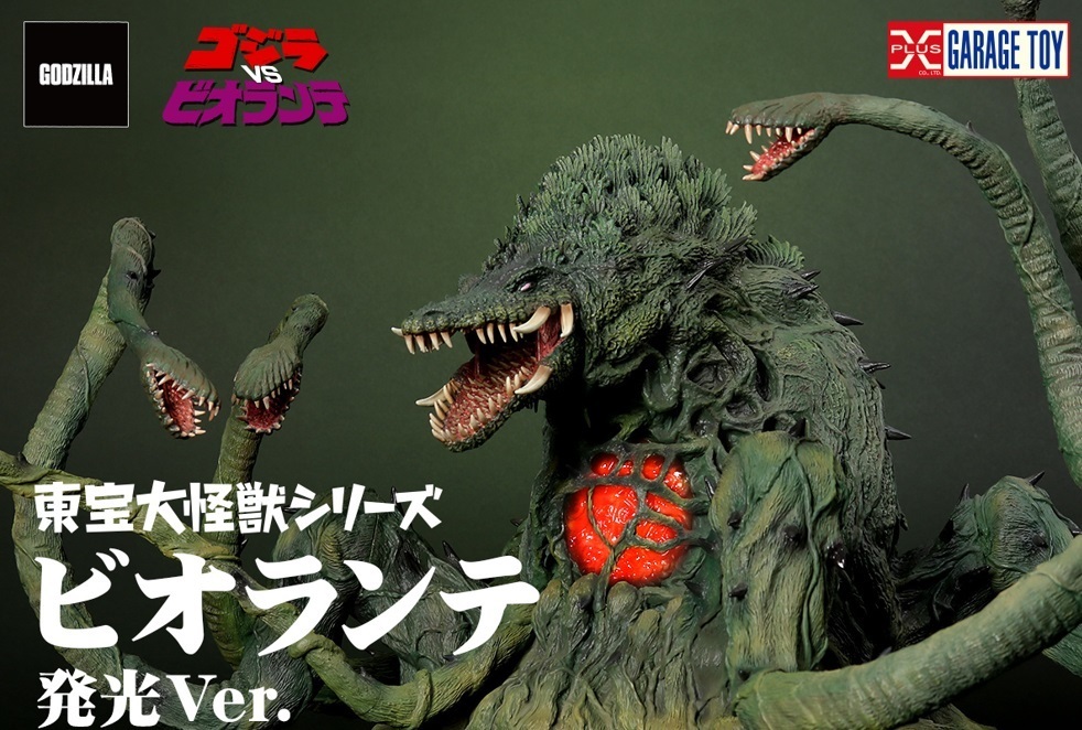 【新品未開封】エクスプラス 東宝大怪獣シリーズ ビオランテ 発光Ver. 少年リック ゴジラVSビオランテ X-PLUS 梱160_画像1