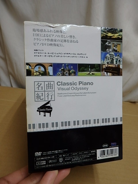 〇DVD 名曲紀行 Classic Piano Visual Odyssey クラシック ピアノ 全１２巻セット (内１１巻は未開封) ベートヴェン ショパン リスト 他_画像9