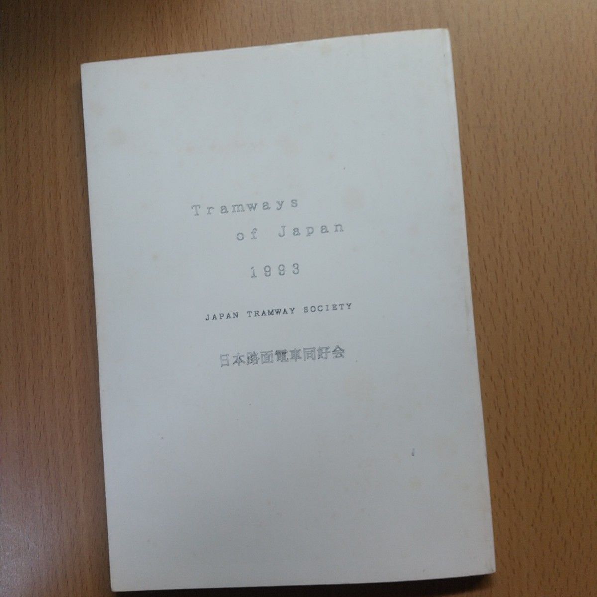 日本路面電車同好会「日本の路面電車ハンドブック」1993年版 A5判128ページ