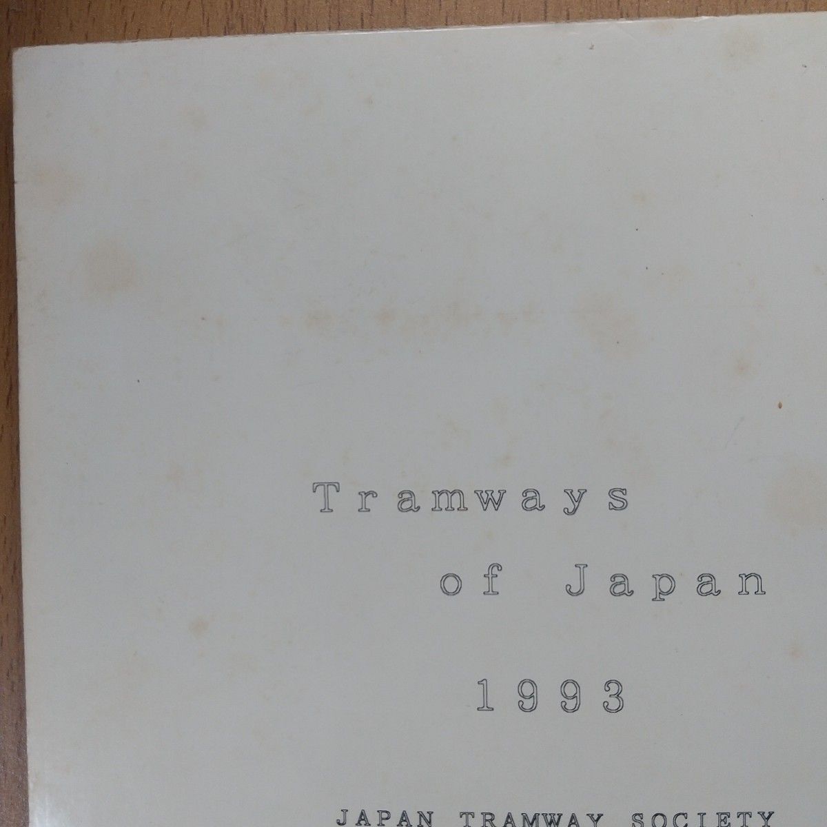 日本路面電車同好会「日本の路面電車ハンドブック」1993年版 A5判128ページ