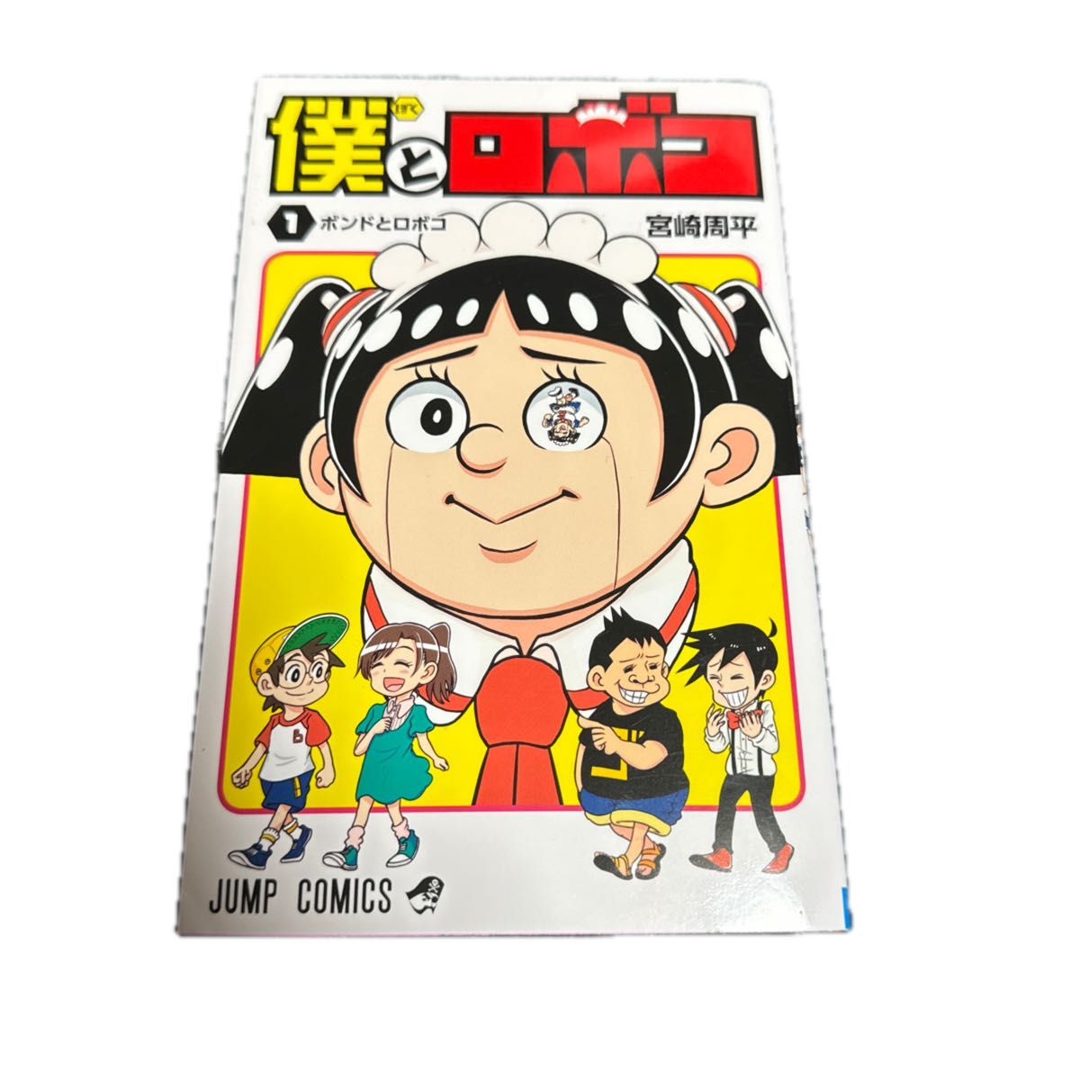 僕とロボコ　１〜 12巻（ジャンプコミックス） 宮崎周平／著