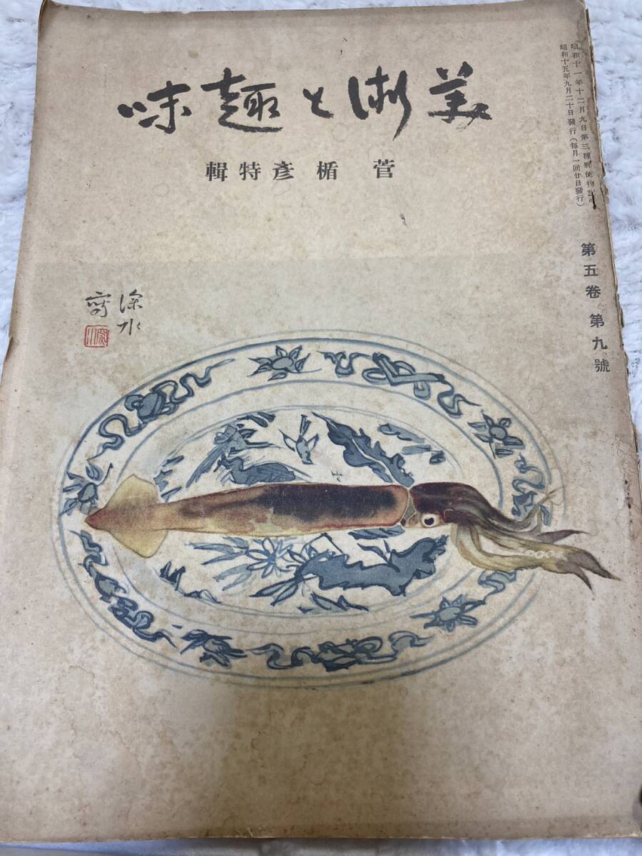 【公式ショップ】 美術と趣味 伊藤深水/表紙 管楯彦特集 昭和15年 第5巻第9号 芸術、美術史