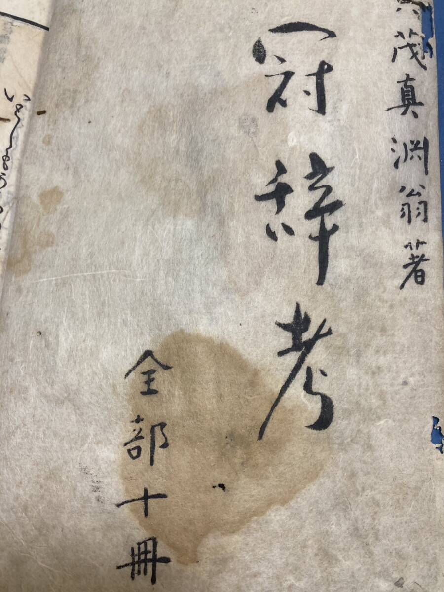 定番のお歳暮&冬ギフトの商品をすべ 賀茂真淵 全10冊揃 冠辞考 寛政7年 木版 和本 古書 1795年 和書