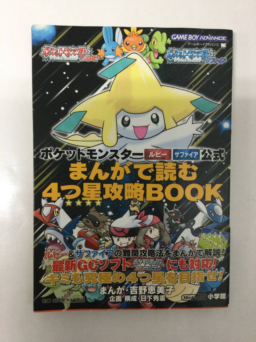 24AN-040 本 書籍 ポケットモンスタールビーサファイア公式まんがで読む4つ星攻略BOOK 小学館 使用感あり_画像1