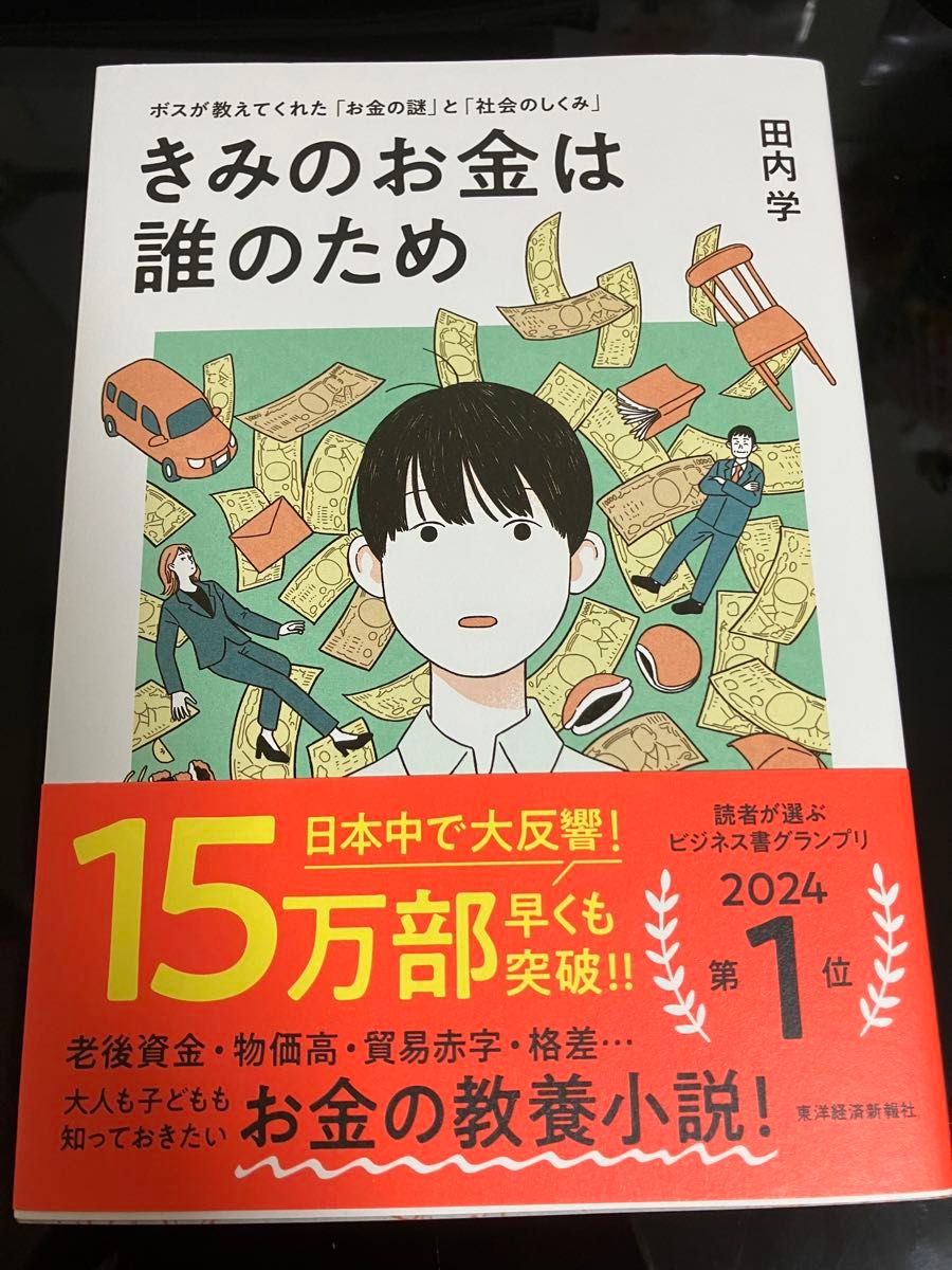 きみのお金は誰のため　ボスが教えてくれた「お金の謎」と「社会のしくみ」 田内学／著