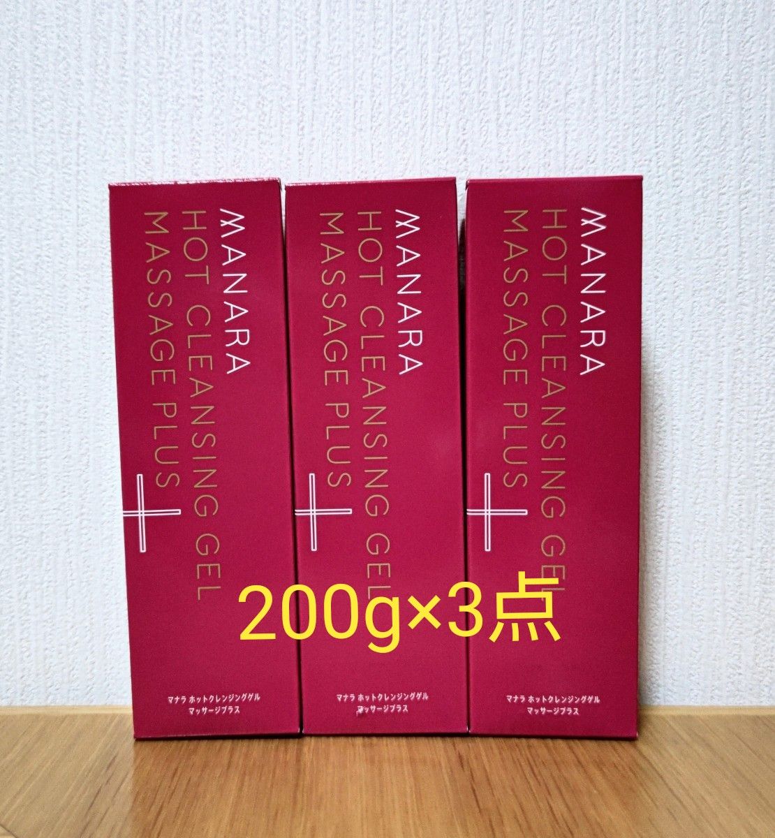 【お値下げしました！】マナラホットクレンジングゲル マッサージプラス メイク落とし 200g×3点  新品