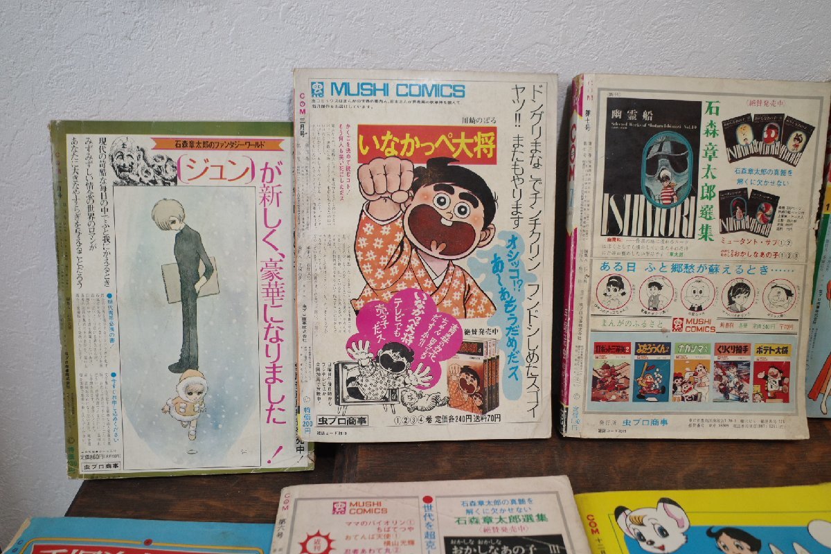 ○まんがエリートのための漫画専門誌 雑誌 COM 10冊セット 68年69年71年 手塚治虫 藤子不二雄 古道具のgplus広島 2403iの画像7