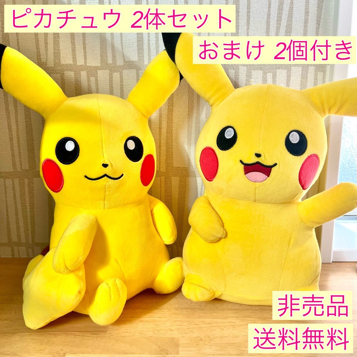 【非売品・送料無料】ピカチュウ 2体セット ぬいぐるみ  まとめ売り おまけ付き ポケットモンスター ポケモン