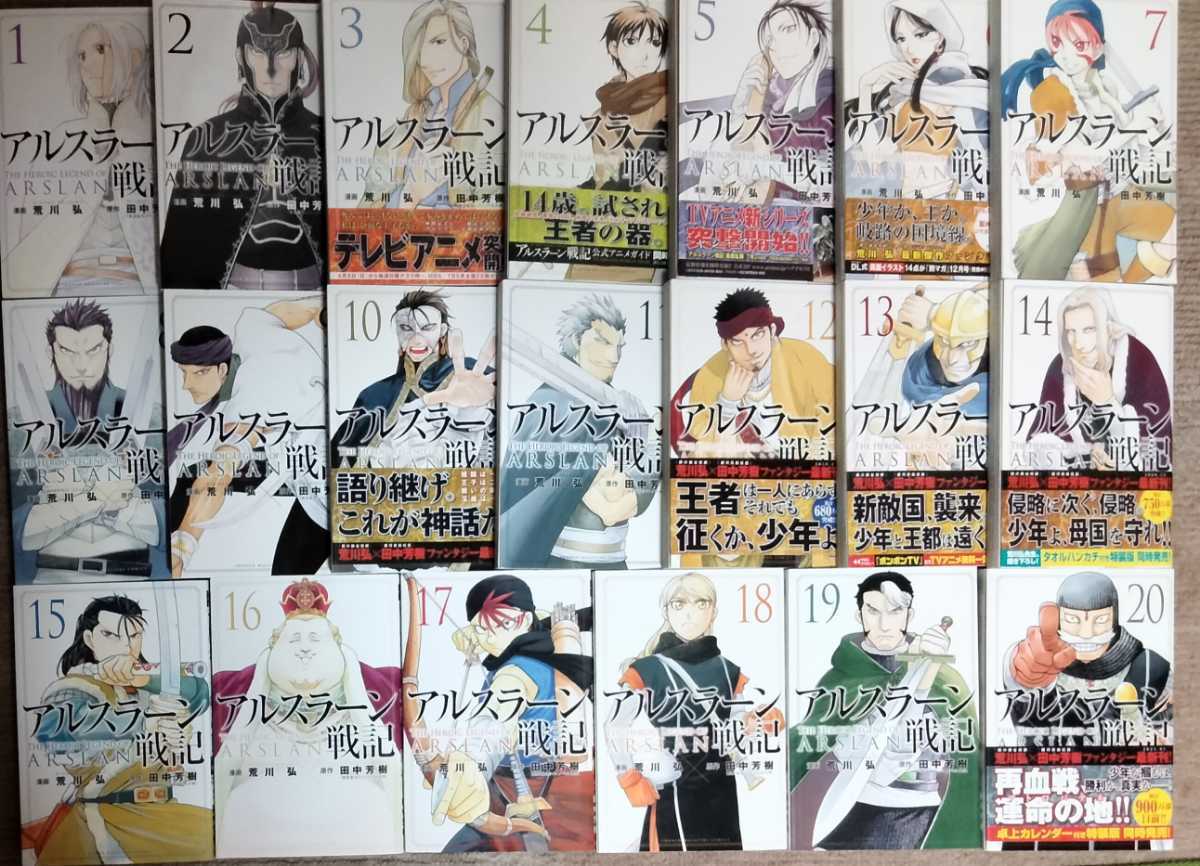 ■送料無料■即決!■アルスラーン戦記 1-20巻(最新刊)■荒川弘/田中芳樹の画像1