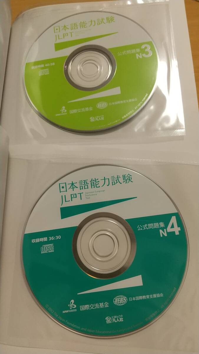 【送料込み】２冊セット 日本語能力試験　公式問題集　Ｎ３、Ｎ４　国際交流基金　日本国際教育支援協会