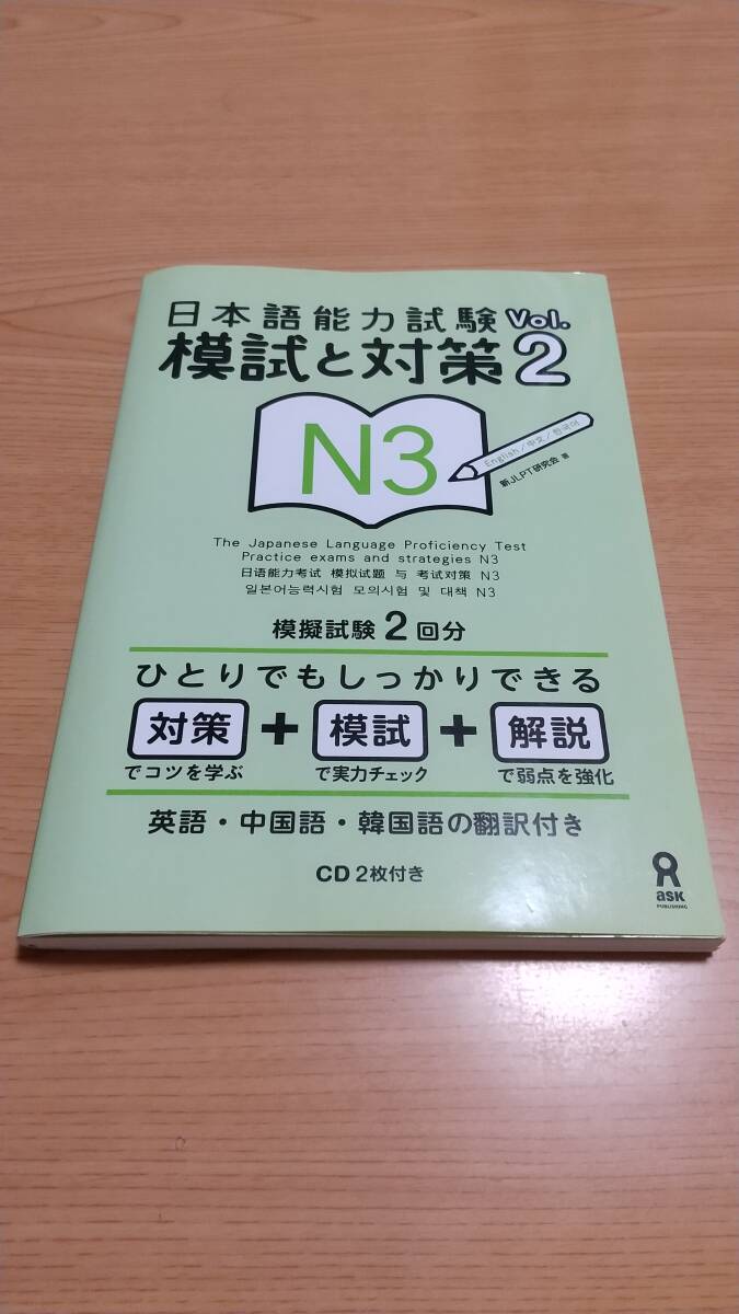 【送料込み】CD2枚付 日本語能力試験 模試と対策 N3 Vol.2 英語・中国語・韓国語の翻訳付き