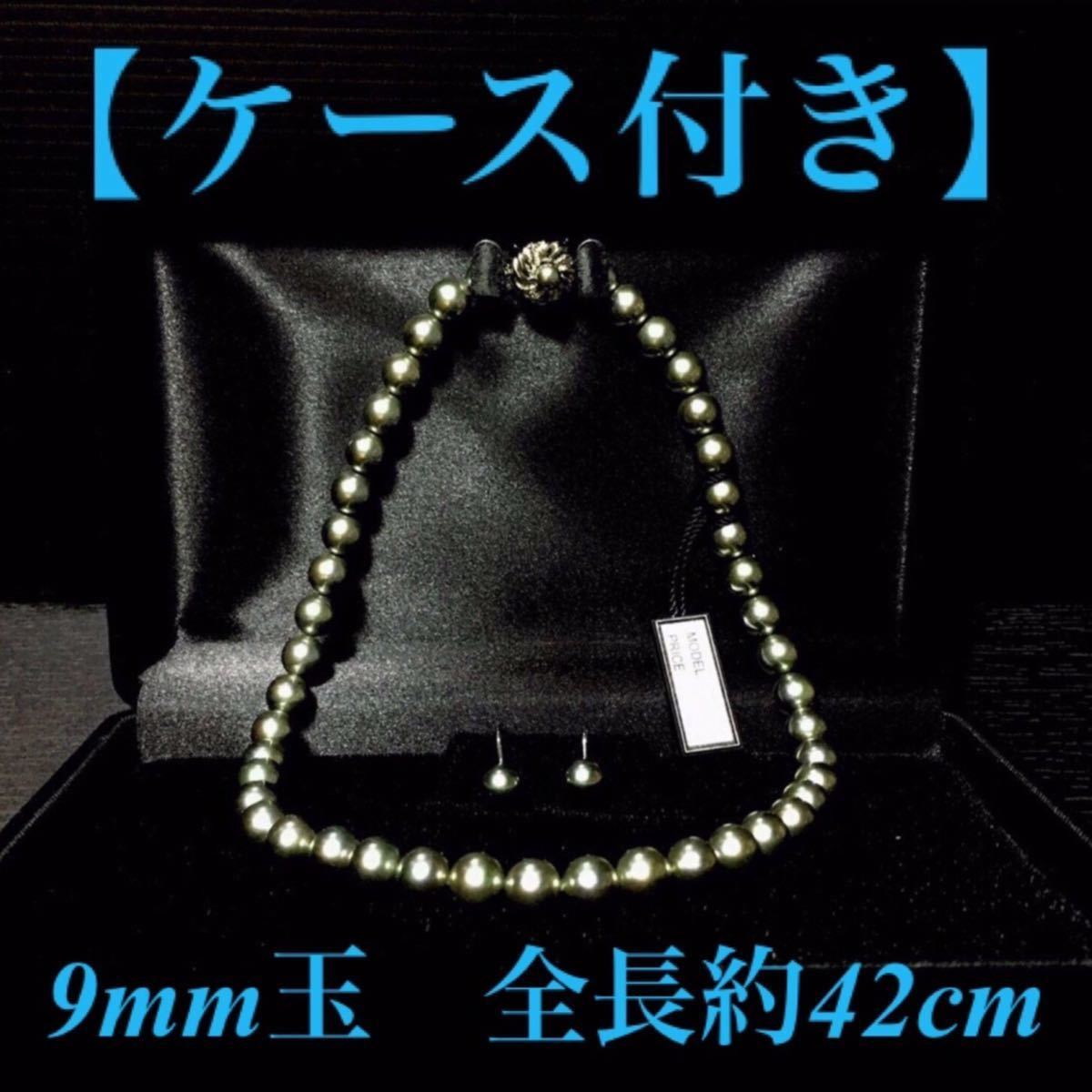 ピーコックカラー黒真珠の様な照り高級貝パール 9mm玉　全長約42cmセット【ケース付き】ケース：ブラック【ピアスに変更も可能です】