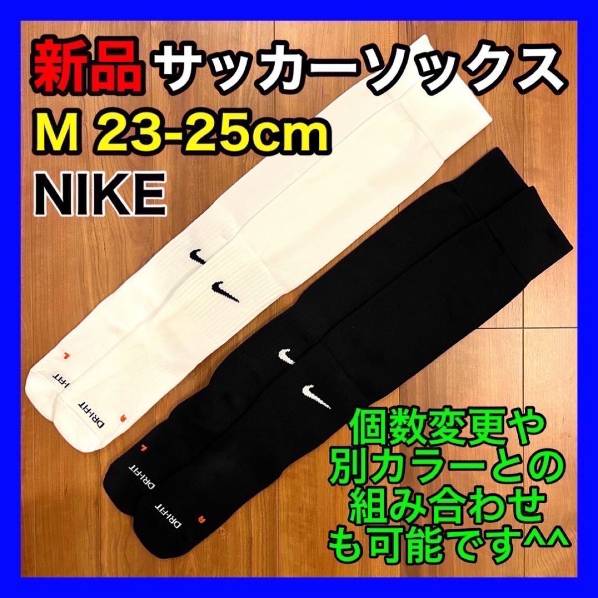 ナイキ NIKE サッカーソックス 23〜25cm SX4650 各1足 白黒