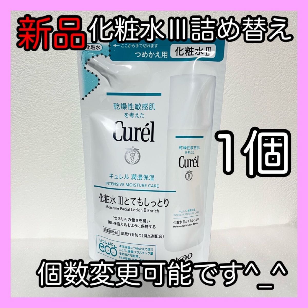 新品 キュレル 化粧水Ⅲ とてもしっとり 詰め替え 130ml 1個