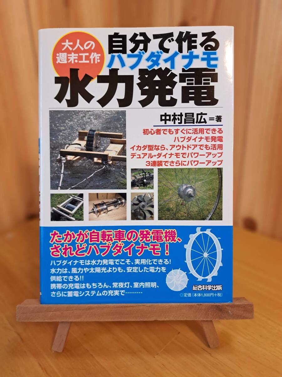 自分で作るハブダイナモ水力発電 (大人の週末工作)　送料込み_折り目も無くキレイです。