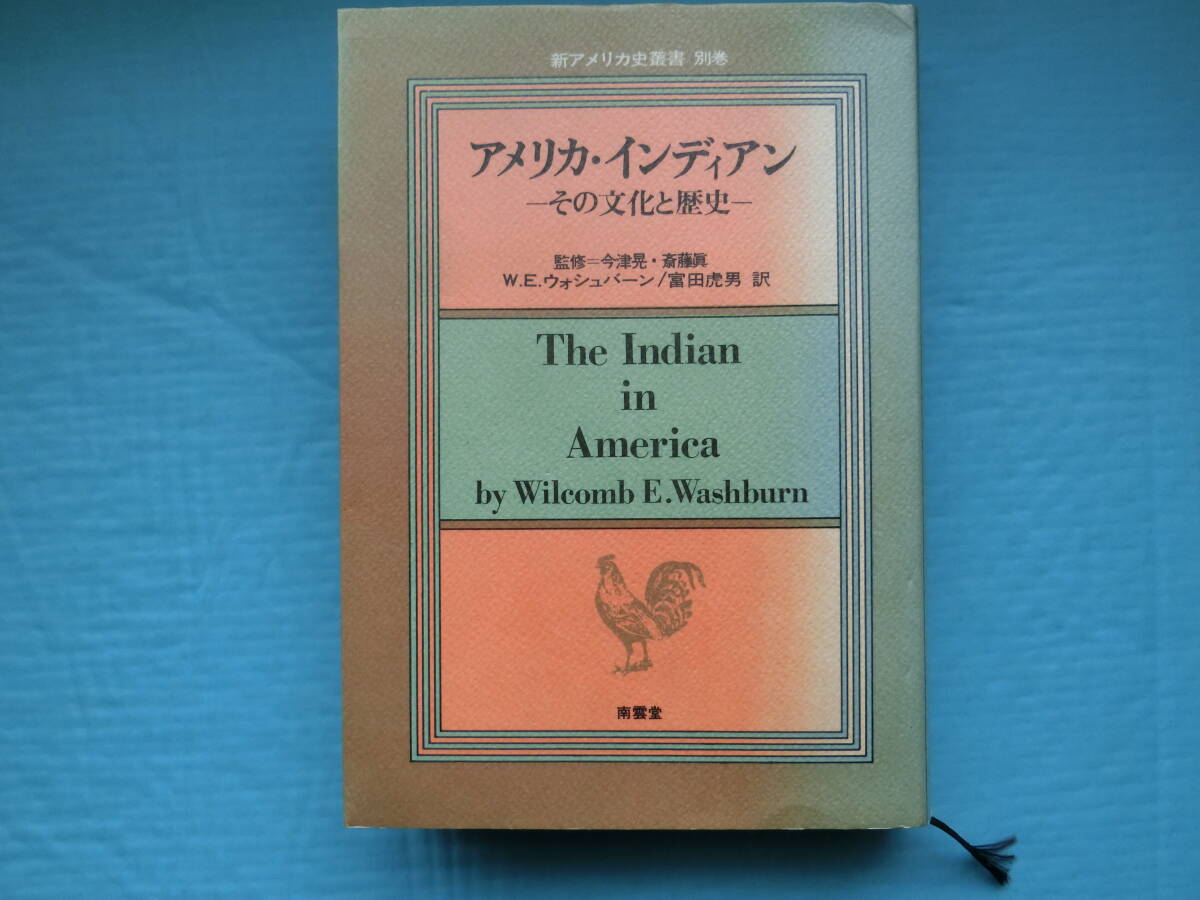 新アメリカ史叢書　別巻　アメリカ・インディアン　W・E・ウォシュバーン著　富田虎男訳　南雲堂　1989年5刷_画像1