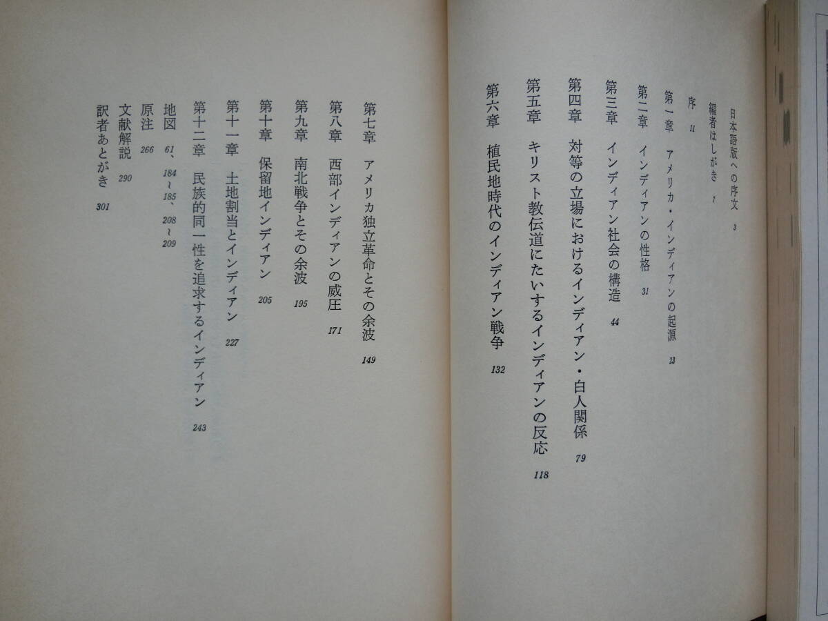 新アメリカ史叢書　別巻　アメリカ・インディアン　W・E・ウォシュバーン著　富田虎男訳　南雲堂　1989年5刷_画像3