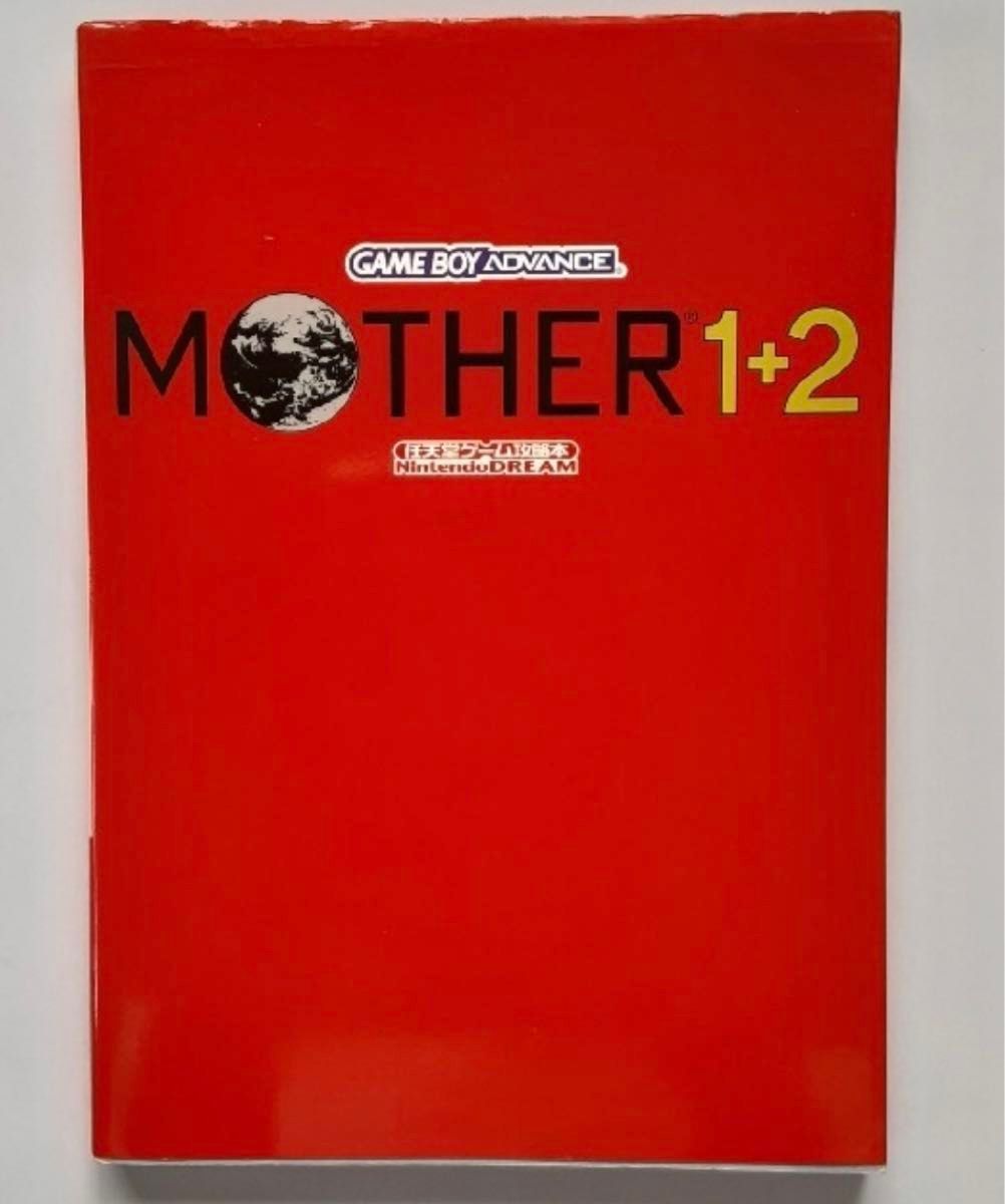 【初版 絶版 希少本】Mother 1+2 公式攻略本 : 任天堂 糸井重里 Switch ゲームボーイ Nintendo