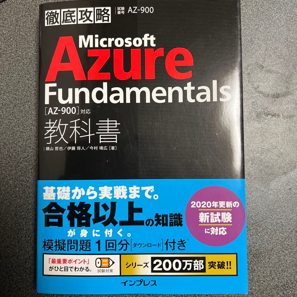 Ｍｉｃｒｏｓｏｆｔ　Ａｚｕｒｅ　Ｆｕｎｄａｍｅｎｔａｌｓ教科書〈ＡＺ－９００〉対応　試験番号ＡＺ－９００ （徹底攻略）