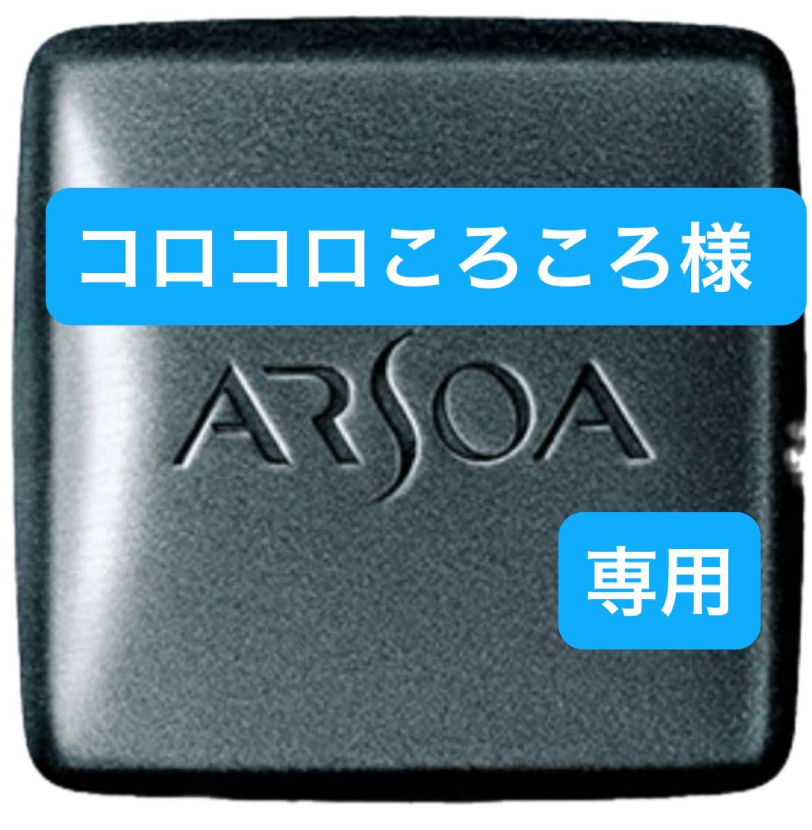 コロコロころころ様専用　アルソア　クイーンシルバー135g 3個セット　箱ナシ　アウトレット