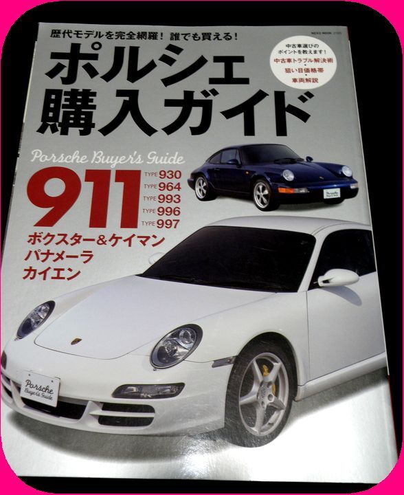 【ポルシェ購入ガイド】911 930 964 993 997 ボクスター ケイマン カイエン ポルシェのすべて カタログ 解説書 の画像1