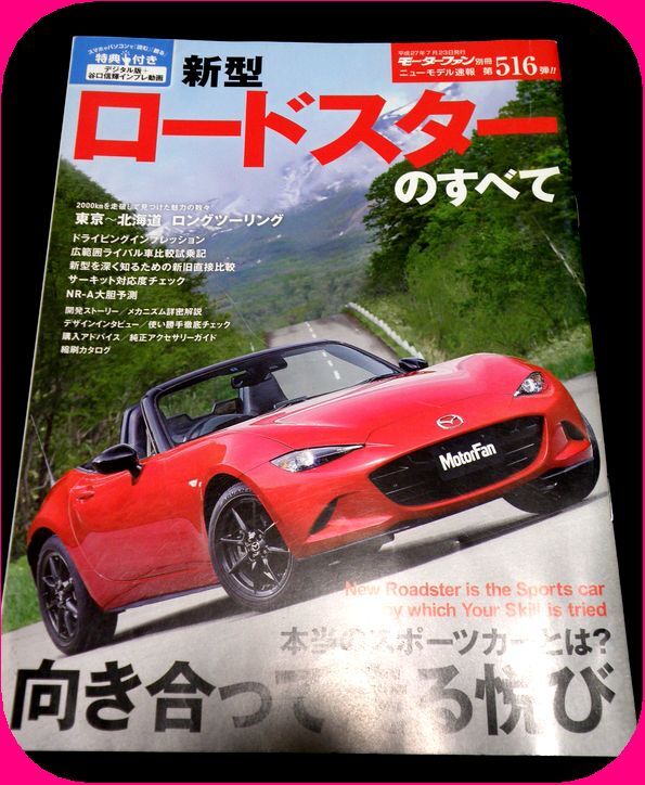 新型 ロードスターのすべて (モーターファン別冊)  ニューモデル速報516 カタログ ND NCの画像1