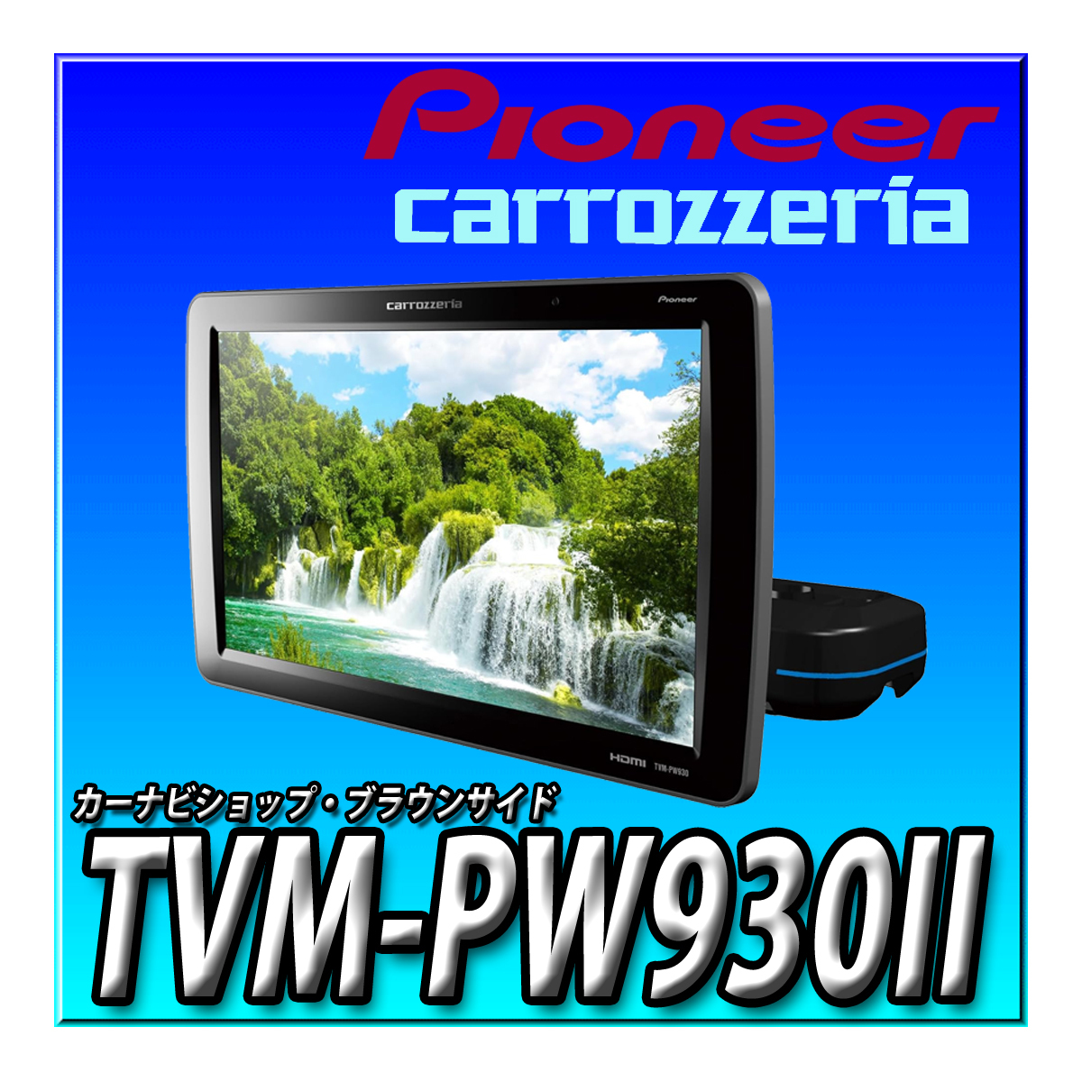 TVM-PW930II 新品未開封 Pioneer パイオニア プライベートモニター 9インチ WVGA HIGHポジションタイプ カロッツェリア リアモニター