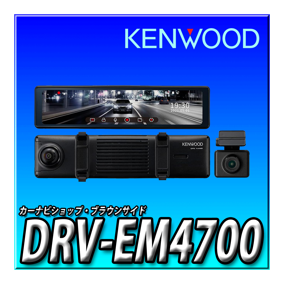 DRV-EM4700 新品未開封品 ケンウッド ドライブレコーダー ミラー型 デジタルミラー搭載 IPS液晶 前後高感度 バンド式 ミラレコ KENWOOD_画像1