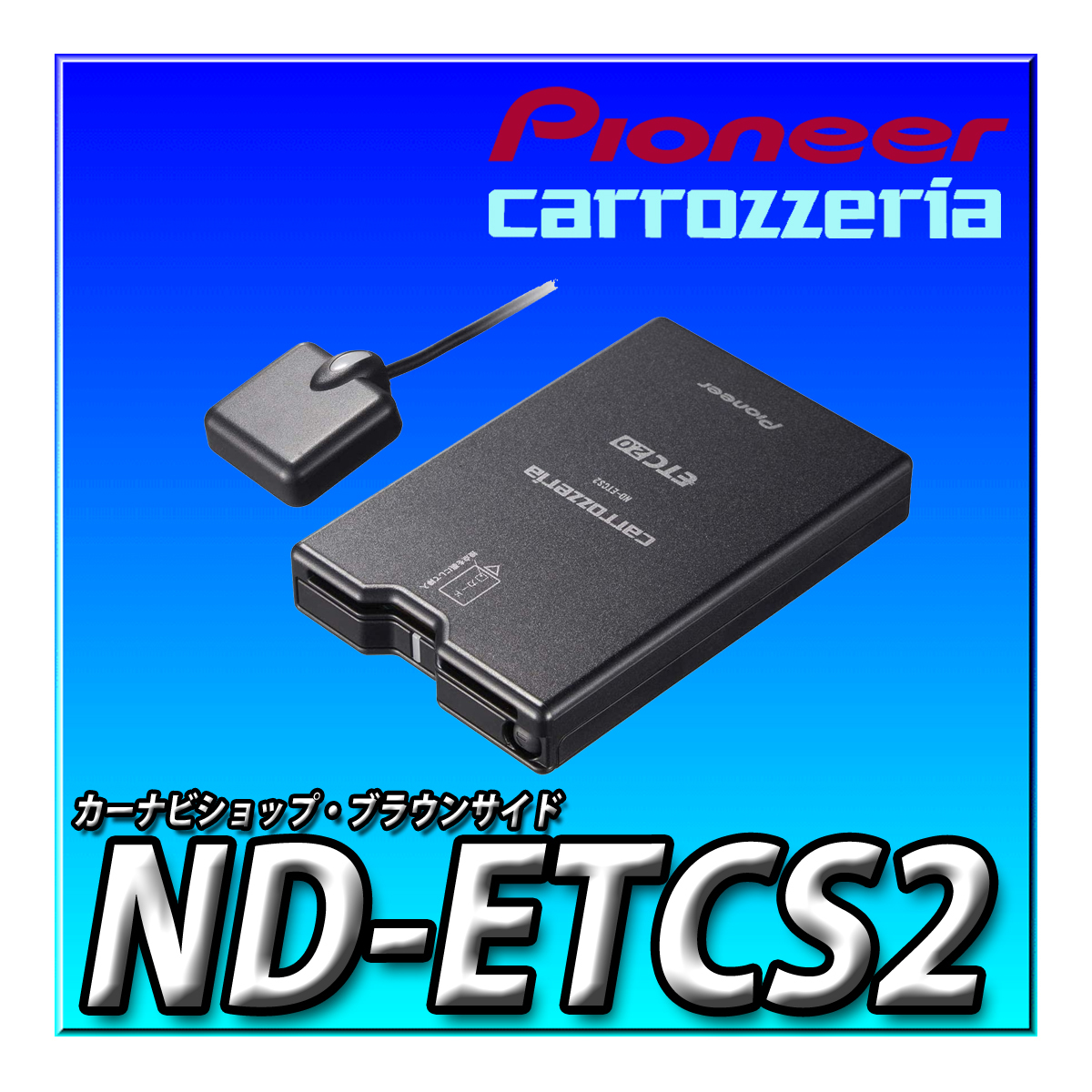 ND-ETCS2 新品未開封 当日出荷 送料無料 carrozzeria パイオニア カロッツェリア 楽ナビサイバーナビ連動 分離型 ETC2.0 ブラウンサイドの画像1