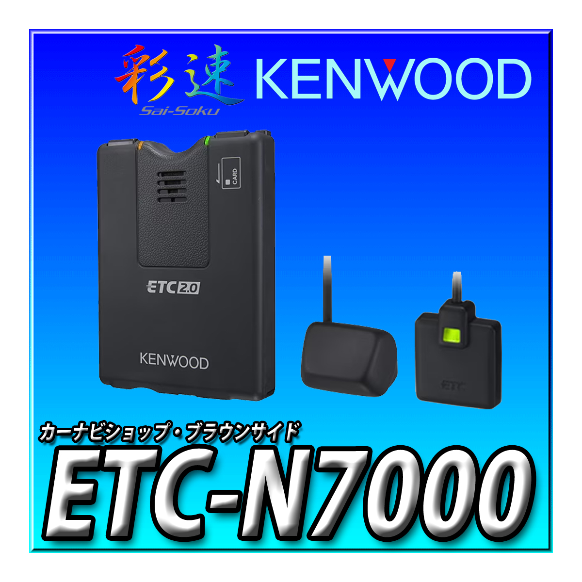 ETC-N7000 新品未開封 送料無料 ケンウッド 彩速 カーナビ連動 高度化光ビーコン対応 ETC2.0 新セキュリティ対応 音声案内タイプの画像1