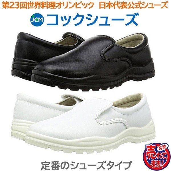 コック靴 厨房用靴 JCMコックシューズ　白30.0cm 色・サイズ変更可_画像1