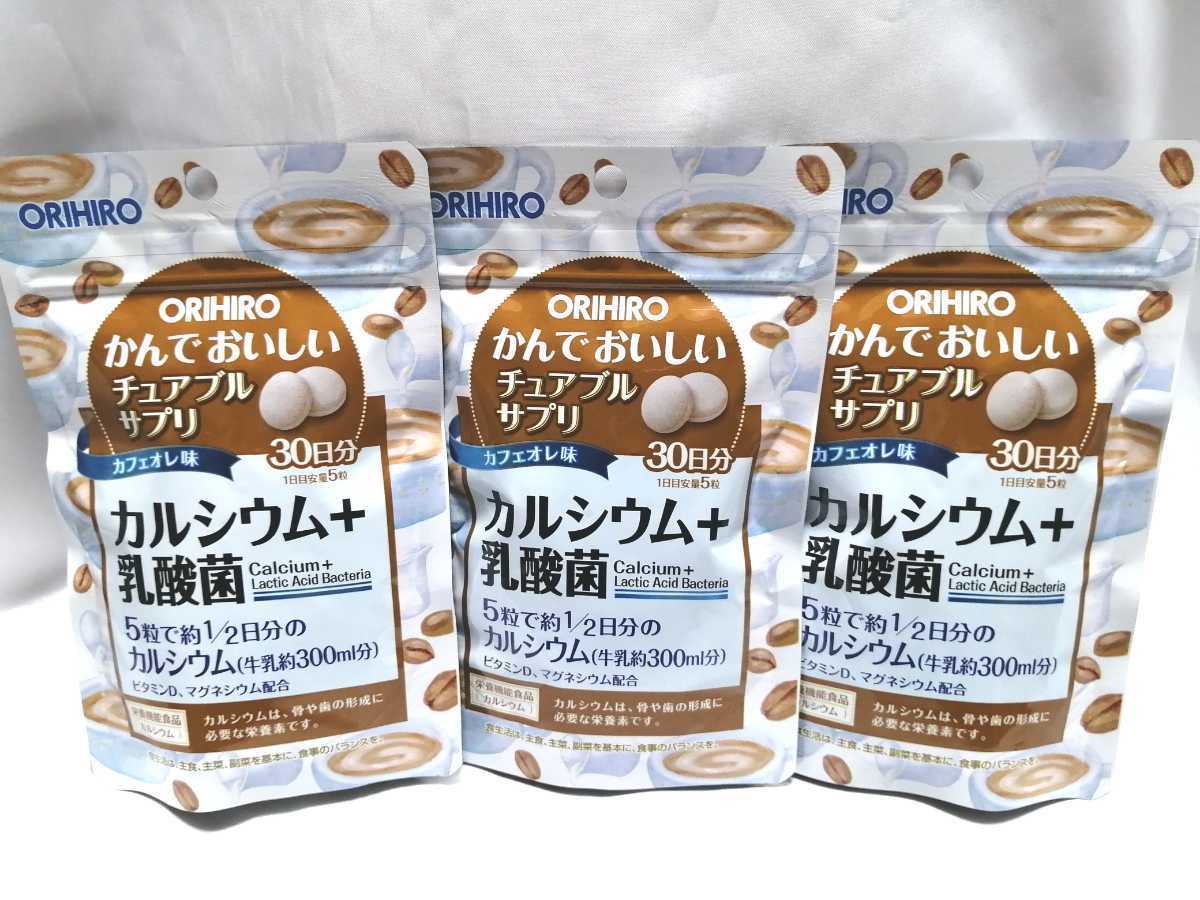 30日分×3袋 オリヒロ かんでおいしいチュアブルサプリ カルシウム+乳酸菌