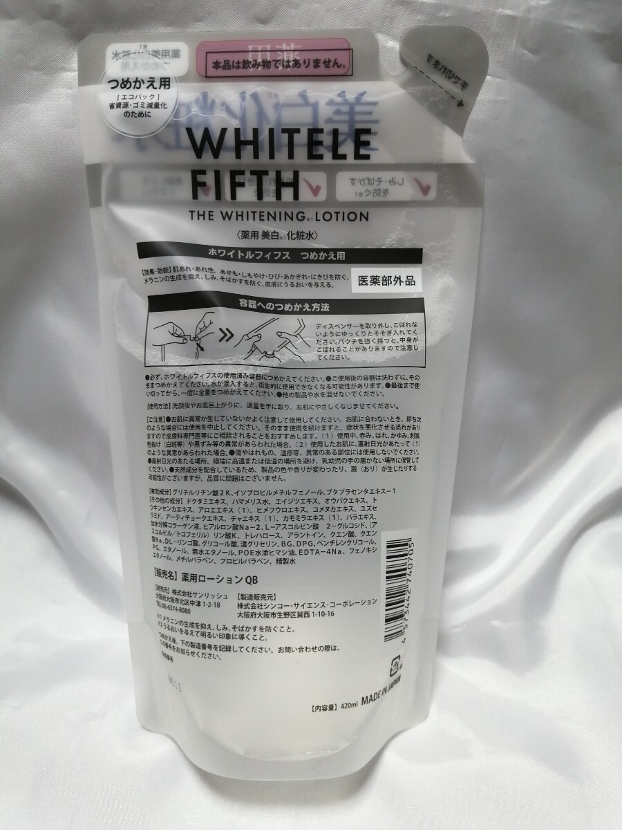 420ml×2袋 ホワイトルフィフス 詰め替え用 薬用美白化粧水 WHITELE FIFTH リフィル