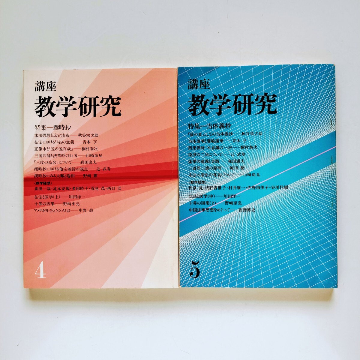 a4. 『講座 教学研究 4・5 〉特集 4 撰時抄 ／特集 5 当体義抄 ／東洋哲学研究所』_画像1