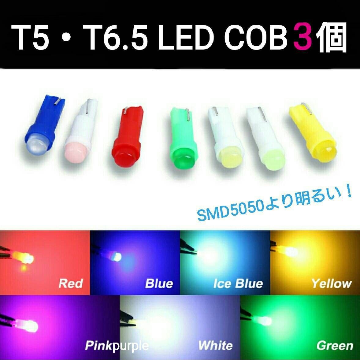 拡散LED【SMD5050より明るい！】全面発光COB　  T5・T6.5兼用3個■白青ピンクパープル赤緑アンバー水