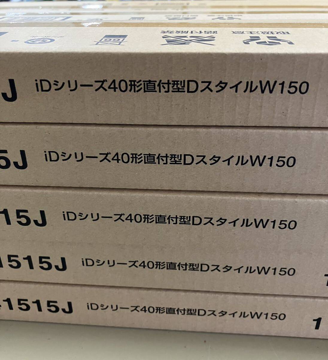 Panasonic　NNLK41515J　iDシリーズ40形直付型DスタイルW150　10台セット【未使用品】K-2_画像3